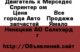 Двигатель к Мерседес Спринтер ом 602 TDI › Цена ­ 150 000 - Все города Авто » Продажа запчастей   . Ямало-Ненецкий АО,Салехард г.